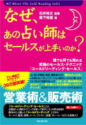 なぜ、あの占い師はセールスが上手いのか