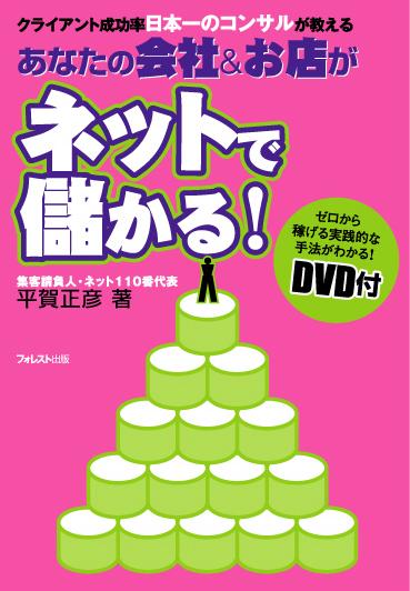 本書を読めば、ネットで売上げアップさせるヒントがつかめます。そして、本書に付いているＤＶＤを見れば、実際に売れるホームページはどう作るのか、集客のためのマーケティングはそうすればいいのかがわかります。ホームページのレイアウト法から、著者が指導しているフルマーケティングの全貌まで、必ずやれば結果が出る、実践ＤＶＤです。