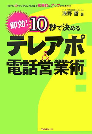 ガチャンと切られる恐怖感に対して電話をかけ続けなければならないというプレッシャーに対してあなたは何らかの悩みを抱えていませんか？本書では、それらの悩みを解消するテクニックを初公開します！ほんのさわりだけお話しすると、テレアポや電話営業は１０秒で決まります！「１０秒で何を言うか」が大事なんです。