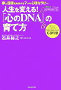 「心のDNA」の育て方 人生を変える！ 石井裕之