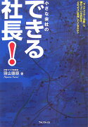 小さな会社のできる社長！