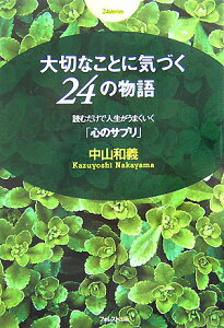 大切なことに気づく24の物語