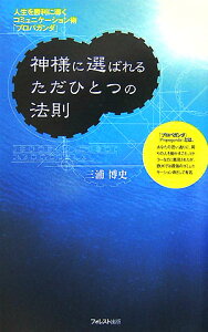 神様に選ばれるただひとつの法則