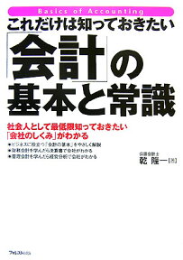 これだけは知っておきたい「会計」の基本と常識 社会人として最低限知っておきたい「会社のしくみ」が [ 乾隆一 ]