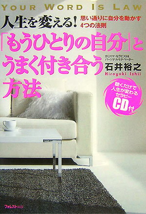 「もうひとりの自分」とうまく付き合う方法 人生を変える！ [ 石井裕之 ]