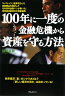 100年に一度の金融危機から資産を守る方法