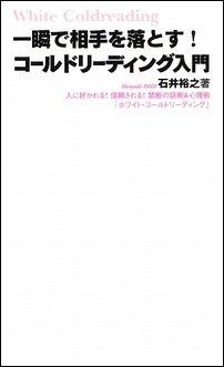 一瞬で相手を落とす！コールドリーディング入門