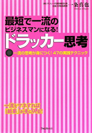 ドラッカーは難しい！だから…本書の、「解説」「エピソード」「実践プラン」の３つの方法で学べば簡単に一流の思考が手に入る！今スグ使える！結果が出る。