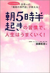 朝5時半起きの習慣で、人生はうまくいく！ 世界一の「睡眠の専門医」が教える！ [ 遠藤拓郎 ]