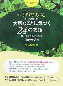 大切なことに気づく24の物語