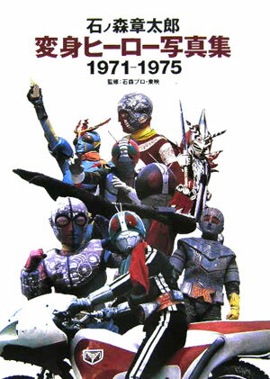 石ノ森章太郎変身ヒーロー写真集