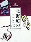 北海道のことば