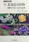 北海道の植物（続）増補改訂版