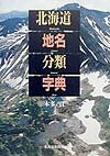 北海道地名分類字典 [ 本多貢 ]