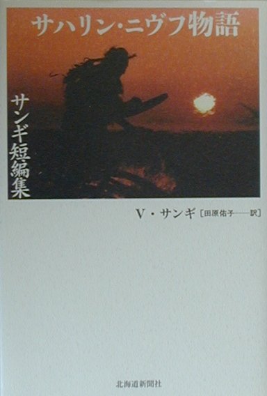 サハリン・ニヴフ物語