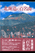 北海道の百名山
