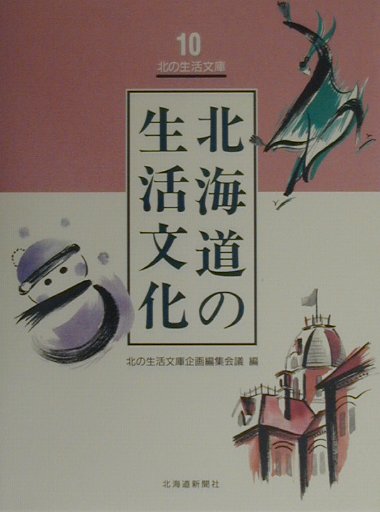 北海道の生活文化