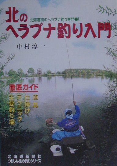 北のヘラブナ釣り入門