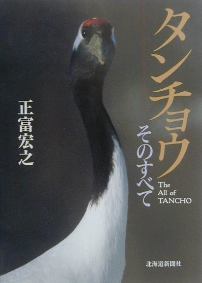 タンチョウーそのすべて
