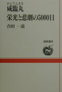 咸臨丸栄光と悲劇の5000日