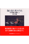 海と鳥と光のうた