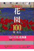 車でめぐる北海道の花園100