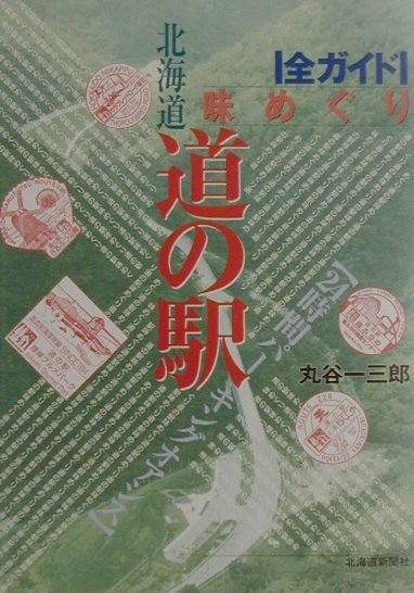全ガイド味めぐり北海道道の駅
