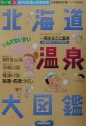 いんでないかい北海道温泉大図鑑（’01→’02）