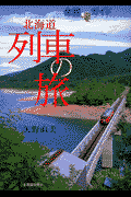 北海道列車の旅