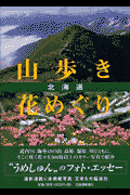 北海道山歩き花めぐり
