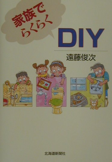 家族でらくらくDIY