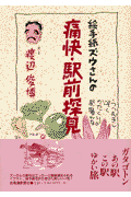 絵手紙ズウさんの痛快・駅前探見