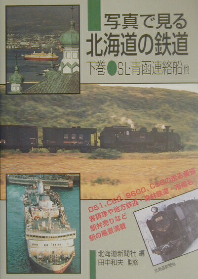 写真で見る北海道の鉄道（下巻）