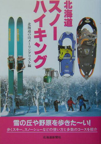 北海道スノーハイキング
