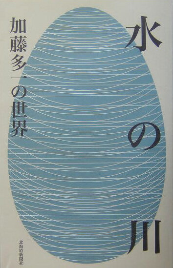 水の川・加藤多一の世界