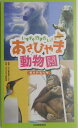 いますぐ行きたい！あさひやま動物園ガイドブック