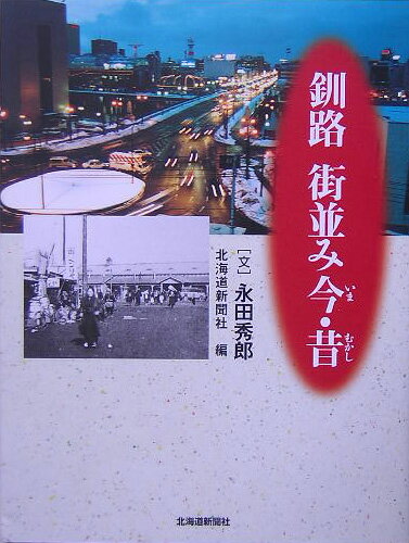 釧路街並み今・昔