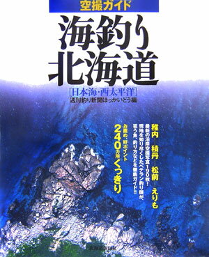 空撮ガイド海釣り北海道（日本海・西太平洋） [ 週刊釣り新聞ほっかいどう編集部 ]