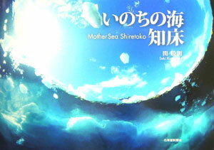 いのちの海知床