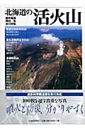 北海道の活火山（かつかざん）