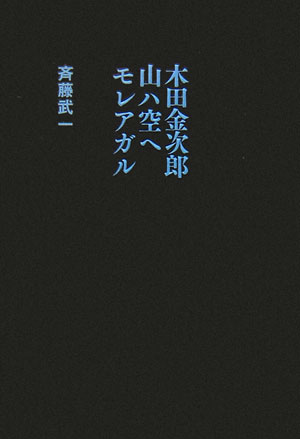 木田金次郎山ハ空ヘモレアガル