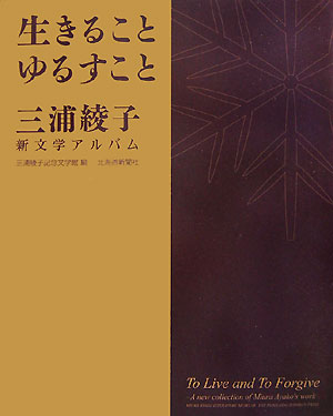 生きることゆるすこと