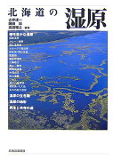 北海道の湿原