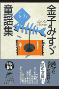 金子みすゞ童謡集