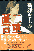 二重証言