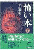 怖い本（1）