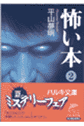怖い本（2）