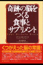 奇跡の脳をつくる食事とサプリメント