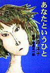 あなたというひと