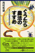 ぐうたら農法のすすめ
